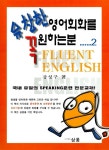 유창한 영어회화를 꼭 원하는 분 2 (테이프 별매) | 강성구 | 알라딘 유창한 영어회화를 꼭 원하는 분 2 (테이프 별매) | 강성구