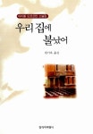 알라딘: 우리집에 불났어 우리집에 불났어