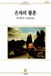 [중고] 은자의 황혼 | 페스탈로치 | 알라딘 [중고] 은자의 황혼 | 페스탈로치