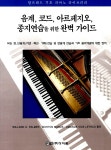 알라딘: [중고] 음계, 코드, 아르페지오, 종지연습을 위한 완벽가이드 [중고] 음계, 코드, 아르페지오, 종지연습을 위한 완벽가이드