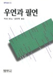 [중고] 우연과 필연 : 알라딘