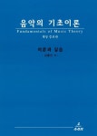 [중고] 음악의 기초이론 (해답지 별매) | 김홍인 | 알라딘 [중고] 음악의 기초이론 (해답지 별매) | 김홍인