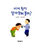 이게 뭔지 알아 맞혀 볼래? | 박완서 글, 이혜리 그림 | 알라딘 이게 뭔지 알아 맞혀 볼래? | 박완서 글, 이혜리 그림