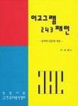 알라딘: [중고] 이고그램 243 패턴 [중고] 이고그램 243 패턴