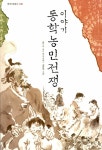 알라딘: [중고] 이야기 동학농민전쟁 [중고] 이야기 동학농민전쟁 대표 이미지