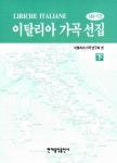 이탈리아 가곡선집:140곡집 -하 : 알라딘