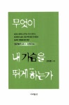 무엇이 내 가슴을 뛰게 하는가 | 김창룡 | 알라딘 무엇이 내 가슴을 뛰게 하는가 | 김창룡