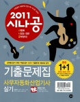 알라딘: 2011 시나공 사무자동화산업기사 실기 + 무료 동영상 강의 + 기출문제집 증정 (오피스 2003 사용자용) 2011 시나공... 