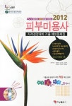2012 피부미용사 자격검정대비 기출 예상문제집 (8절) : 알라딘
