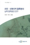 알라딘: [중고] 라진.선봉지역 물류분야 남북 협력방안 연구 [중고] 라진.선봉지역 물류분야 남북 협력방안 연구