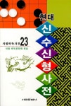 알라딘: [중고] 현대 신수신형사전 [중고] 현대 신수신형사전