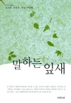 알라딘: [중고] 말하는 잎새 [중고] 말하는 잎새