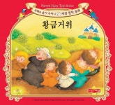 황금 거위 | 새샘명작동화 15 | 김민선 그림, 신예영 글 | 알라딘 황금 거위 | 새샘명작동화 15 | 김민선 그림, 신예영 글