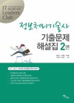 정보처리기술사 기출문제 해설집 2편 | IT 리더스클럽 2 | 고원택 외 | 알라딘 정보처리기술사 기출문제 해설집 2편 | IT 리더스클럽 2 | 고원택 외