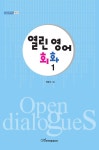 열린 영어 회화 1 | 내일을 여는 지식 어문 66 | 정효숙 | 알라딘 열린 영어 회화 1 | 내일을 여는 지식 어문 66 | 정효숙