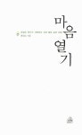 [중고] 마음 열기 | 최일도 | 알라딘 [중고] 마음 열기 | 최일도