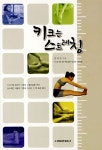 키크는 스트레칭 | 양태유 | 알라딘 키크는 스트레칭 | 양태유