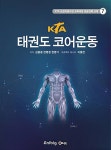 KTA 태권도 코어운동 | KTA 도장지원사업 교육과정 시리즈 7 | 김용중.... 한병기 | 알라딘 KTA 태권도 코어운동 | KTA 도장지원사업 교육과정... 