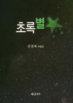 초록별 | 김경자 | 알라딘 초록별 | 김경자