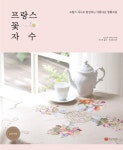 알라딘: [전자책] 프랑스 꽃 자수 : 프랑스 자수로 완성하는 아름다운 생활소품 [전자책] 프랑스 꽃 자수 : 프랑스 자수로 완성하는 아름다운 생활소품