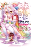 [중고] 노 게임 노 라이프 프랙티컬 워게임 (특별한정판) | 카미야 유우 | 알라딘 [중고] 노 게임 노 라이프 프랙티컬 워게임 (특별한정판) | 카미야... 