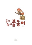 [중고] 동이 동이 불동이 | 알라딘 [중고] 동이 동이 불동이