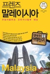 알라딘: [중고] 프렌즈 말레이시아 : 쿠알라룸푸르.코타키나발루.페낭 [중고] 프렌즈 말레이시아 : 쿠알라룸푸르.코타키나발루.페낭