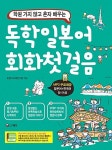독학일본어 회화첫걸음 : 알라딘
