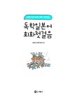 독학일본어 회화첫걸음 : 알라딘
