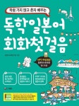 알라딘: [중고] 독학일본어 회화첫걸음 [중고] 독학일본어 회화첫걸음