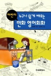 누구나 쉽게 배우는 어린이 만화 영어회화 | 김계묵 | 알라딘 누구나 쉽게 배우는 어린이 만화 영어회화 | 김계묵