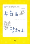 알라딘: [중고] 수화로 말해요 [중고] 수화로 말해요
