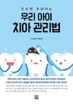 우리 아이 치아 관리법 | 정미라 | 알라딘 우리 아이 치아 관리법 | 정미라