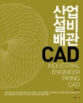 산업설비배관 CAD | 백양선 | 알라딘 산업설비배관 CAD | 백양선