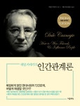 알라딘: [중고] 데일 카네기의 인간관계론 (포켓판, 양장) [중고] 데일 카네기의 인간관계론 (포켓판, 양장)