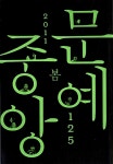 알라딘: [중고] 문예중앙 125호 - 2011.봄 [중고] 문예중앙 125호 - 2011.봄