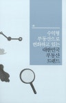 알라딘: 앞으로 5년 돈되는 수익형 부동산 앞으로 5년 돈되는 수익형 부동산