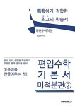 알라딘: [POD] 편입수학 기본서 미적분편 2 [POD] 편입수학 기본서 미적분편 2