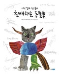 에릭 칼과 친구들의 친애하는 동물들 : 알라딘