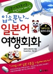 [중고] 입소문난 일본어 여행회화 (책 + MP3 CD 1장) | 알라딘 [중고] 입소문난 일본어 여행회화 (책 + MP3 CD 1장)