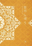 알라딘: [중고] 꽃의 노래 5 [중고] 꽃의 노래 5