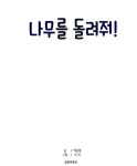 [중고] 나무를 돌려줘! | 박준형 | 알라딘 [중고] 나무를 돌려줘! | 박준형