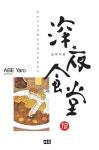 심야식당 18 | 아베 야로 | 알라딘 심야식당 18 | 아베 야로