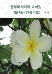 알라딘: [POD] 인공지능 내여친 아인 2 : 플루메리아의 속삭임 [POD] 인공지능 내여친 아인 2 : 플루메리아의 속삭임