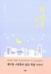 알라딘: [중고] 원미동 연가 [중고] 원미동 연가