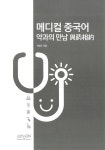 메디컬 중국어 약과의 만남 | 안병주 | 알라딘 메디컬 중국어 약과의 만남 | 안병주