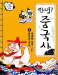 중국사 2 : 통일된 중국, 세계에 우뚝 서다 | 저학년 첫 역사책 | 송민성 | 알라딘 안녕? 중국사 2 : 통일된 중국, 세계에 우뚝 서다 | 저학년 첫... 