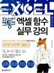 알라딘: [중고] 회사에서 바로 통하는 엑셀 함수 실무 강의 [중고] 회사에서 바로 통하는 엑셀 함수 실무 강의