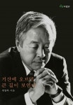 [중고] 거산에 오르면 큰 길이 보인다 : 알라딘