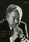 [중고] 거산에 오르면 큰 길이 보인다 : 알라딘